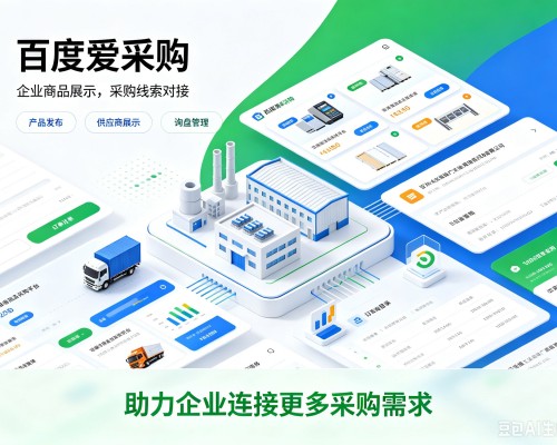 清苑百度爱采购